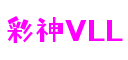 彩神(Vll)股份有限公司 - 追求健康一起成长